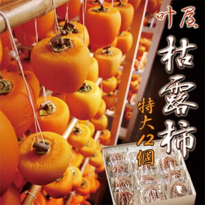 山梨県 南アルプス市産 「叶屋 大和百目柿の枯露柿」 干し柿 特大サイズ(80g以上)12個入 個包装 贈答品 贈り物