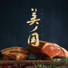 受注生産 【 北海道 プレミアム 美ノ国 UK-WB30】 熟成骨付きロース・ベーコン詰合せ 北海道産 豚肉 限定 詰め合わせ ギフト セット ロース ベーコン 美ノ国ギフト K