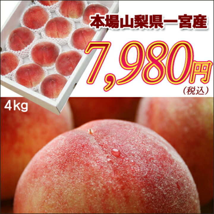 楽天市場】桃 お中元【山梨県産 一宮の桃 4kg】送料無料 ギフト 白鳳 白桃 御中元 贈答品 産地直送 もも モモ ピーチ (クール便限定)(日川白鳳 加納岩白桃 なつっこ 浅間白桃一宮水蜜 幸あかね 他 ) : あったあった 楽天市場】桃 お中元【山梨県産 一宮の桃 4kg】送料無料 ギフト 白鳳 白桃 御中元 贈答品 産地直送 もも モモ ピーチ (クール便限定)(日川白鳳 加納岩白桃 なつっこ 浅間白桃一宮水蜜 幸あかね 他 ) : あったあった