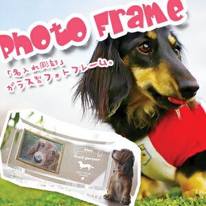 名入れ フォトフレーム【名入れ彫刻フォトフレーム】愛犬家の皆さんに。世界に一つ。大切なワンちゃんの名前・記念日・シルエットの入ったオリジナルデザイン!【送料無料】