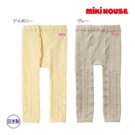 【期間限定P11倍】ミキハウス正規販売店/ミキハウス　mikihouse　ケーブル＆リボン　編み柄レギンス（70cm-130cm）