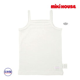 【期間限定P11倍】ミキハウス正規販売店/ミキハウス　mikihouse　肌着　白キャミソール インナー 下着（80cm-130cm）