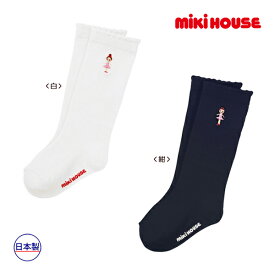 【期間限定P11倍】【セール30％オフ】ミキハウス正規販売店/ミキハウス　mikihouse　靴下 リーナちゃんワンポイントハイソックス シンプル 女の子 通園 通学（13cm-21cm）