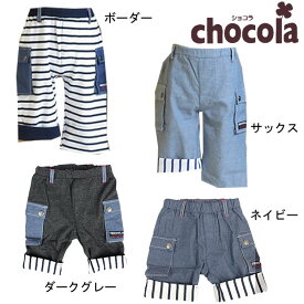 ●均一セール●ショコラ（chocola）　ポケット付き　6分丈パンツ　ハーフパンツ（80・90・100・110・120・130）　アウトレット