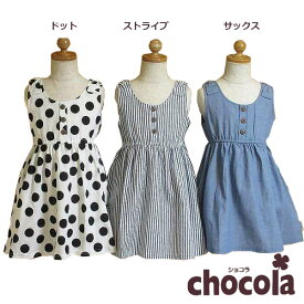 ショコラ（chocola）　ストライプ＆ドット　ノースリーブワンピース（80cm・90cm・95cm・100cm・110cm・120cm・130m・140cm）