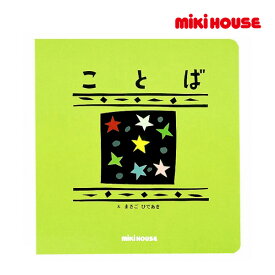 【期間限定P11倍】ミキハウス正規販売店/ミキハウス　mikihouse　レインボウブックスシリーズ　「ことば」