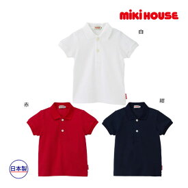 【期間限定P11倍】ミキハウス正規販売店/ミキハウス　mikihouse　半袖ポロシャツ　無地（80cm-150cm）