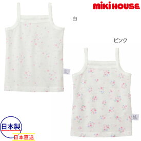 期間限定P11倍●30％OFFセール●ミキハウス　mikihouse　メッシュ天竺の星＆小花柄キャミソール インナー 下着 肌着(80-140)　子ども服　プレゼント　出産祝い　お出かけ　アウトレット