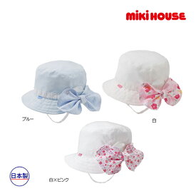 期間限定P11倍●30％OFFセール●ミキハウス　mikihouse　リボン風の日よけカバー付きハット（帽子）〈SS-LL（46-56）〉　子ども服　プレゼント　出産祝い　お出かけ　アウトレット