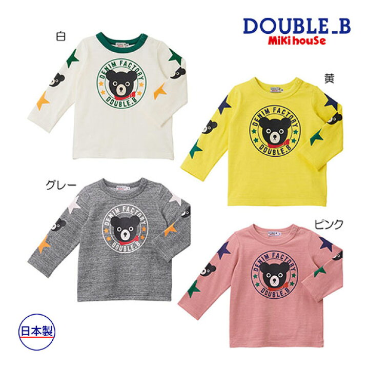 楽天市場】期間限定P6倍○30％OFFセール○ミキハウス ダブルビー  