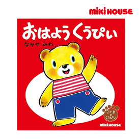 ミキハウス正規販売店/ミキハウス　mikihouse　おはよう　くうぴい（テーマ：あいさつ）