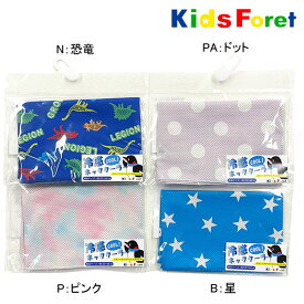 キッズフォーレ　Kids Foret　冷感ネッククーラー/丸高衣料(フリー）