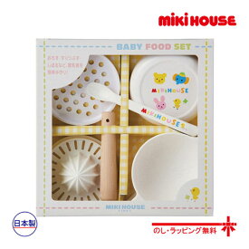 【期間限定P11倍】ミキハウス正規販売店/ミキハウス ベビー mikihouse　ベビーフードセット(離乳食調理セット) 出産祝い ギフト プレゼント/箱入