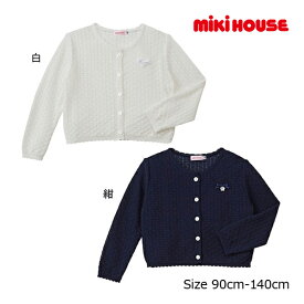 【期間限定P11倍】ミキハウス正規販売店/ミキハウス　mikihouse　透かし編みカーディガン(90cm・100cm）