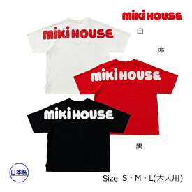 期間限定P11倍●30％OFFセール●ミキハウス　mikihouse　バックロゴ　半袖Tシャツ(S・M・L（大人用））子ども服　春　夏　プレゼント　出産祝い　お出かけ　アウトレット