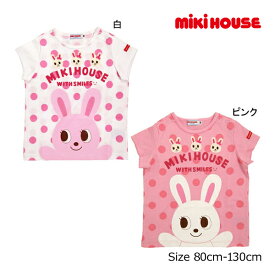 期間限定P11倍●30％OFFセール●ミキハウス　mikihouse　うさこ　ドット柄　半袖Tシャツ(120・130）子ども服　女の子　キッズ　春　夏　プレゼント　お出かけ　うさぎ　アウトレット