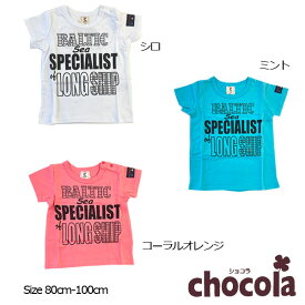 ●均一セール●ショコラ（chocola）ロゴプリント 半袖Tシャツ(80・95・100）　アウトレット