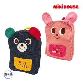 【期間限定P11倍】ミキハウス正規販売店/ミキハウス　mikihouse　プッチー＆うさこ お顔ベビーリュック(サイズ無し）