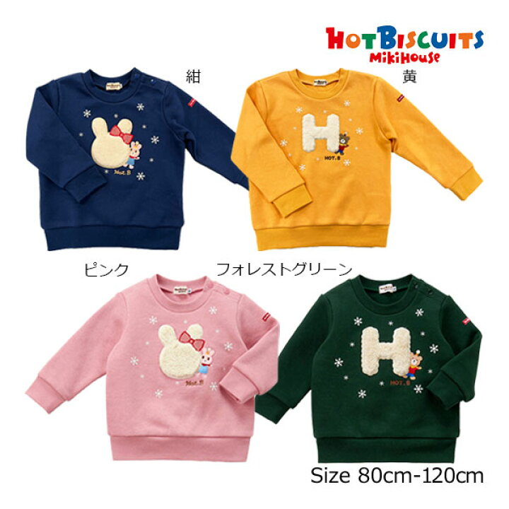 楽天市場】○30％OFFセール○ミキハウス ホットビスケッツ mikihouse  