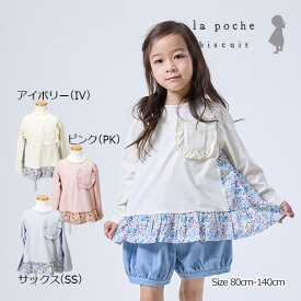 【50％OFF】ラ・ポシェ・ビスキュイ　La poche biscuit　花柄切替 フリル長袖Tシャツ(80cm・90cm・100cm・110cm・120cm・130cm・140cm）