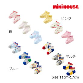 ミキハウス正規販売店/ミキハウス　mikihouse　ローカットソックスパック　3足セット(11-13cm・13-15cm・15-17cm）