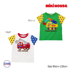 期間限定P11倍●30％OFFセール●ミキハウス　mikihouse　ショベルカー　消防車　イラスト　半袖Tシャツ(90・100・110・120・130）子ども服　男の子　女の子　幼児　キッズ　プレゼント　お出かけ　働く車　プッチー　くま　アウトレット