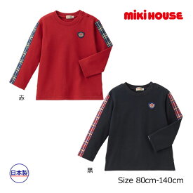 ミキハウス　mikihouse　長袖Tシャツ（80cm・90cm・100cm・110cm・120cm・130cm・140cm）