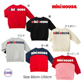 ●期間限定P11倍●30％OFFセール●ミキハウス　mikihouse　バックロゴトレーナー（80・90・100・110・120・130・140・150）　子ども服　プレゼント　出産祝い　お出かけ　アウトレット