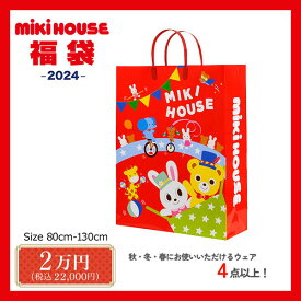 【メーカー公式】ミキハウス　mikihouse　新春福袋　2万　男の子　女の子（80cm・90cm・100cm・110cm・120cm・130cm）【2024福袋】