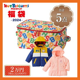 【スペシャルセール】ホットビスケッツ　ミキハウス　mikihouse　新春福袋　2万円　男の子・女の子（80cm・90cm・100cm・110cm・120cm）【2024 福袋】