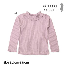 ●50%OFFセール●ラ・ポシェ・ビスキュイ　La poche biscuit　メロウ加工　長袖Tシャツ（110・120・130）　アウトレット