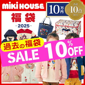 ＼10％OFF セール ／ミキハウス　mikihouse　10万円　新春福袋　男の子　女の子（90cm・100cm・110cm・120cm・130cm・140cm・150cm）【2025福袋】