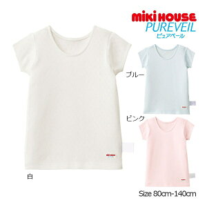 ●30日〜P11倍●取り寄せ商品●ミキハウス mikihouse 無地 半袖 Tシャツ 肌着 ( 80・90・100・110・120・130・140 )子ども服 下着 女の子 男の子 幼児 夏用 日本製 綿100