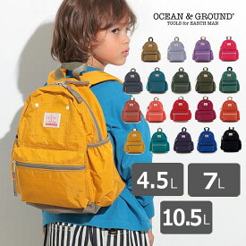 10日までP11倍★オーシャンアンドグラウンド　OCEAN&GROUND　リュック DAYPACK GOODAY ナイロン (4.5L / 7L / 10.5L）4.5リットル　7リットル　10.5リットル（リュックサック　入園　学童）