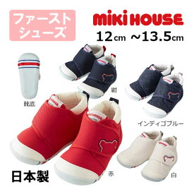 10日までP11倍★ミキハウスmikihouseくまステッチ ファーストベビーシューズ （12cm・12.5cm・13cm・13.5cm）子供靴 赤ちゃん 男の子 女の子 出産祝い プレゼント ギフト よちよち　歩き　はじめ ハイハイ タッチ
