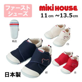 10日までP11倍★ミキハウスmikihouseくまステッチ ファーストベビーシューズ(11cm・11.5cm・12cm・12.5cm・13cm・13.5cm)子供靴 赤ちゃん 男の子 女の子 出産祝い プレゼント ギフト よちよち歩き 歩きはじめ タッチ