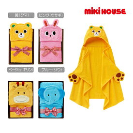 10日までP11倍★ミキハウス　mikihouse　フード付きバスタオル 　箱入　出産祝い　出産内祝い　出産祝いのお返しに　男の子　女の子　ギフト プレゼント