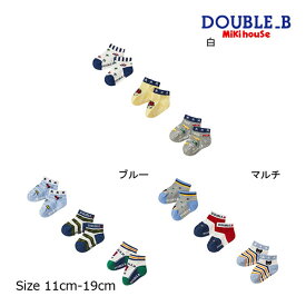 ミキハウス正規販売店/ミキハウス　ダブルビー　mikihouse　ローカットソックスパック3足セット　靴下(11cm-21cm）