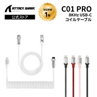 【高速8000Hz対応】ATTACK SHARK C01Pro ゲーミングキーボード用コイルケーブル USB Type-C接続 超低遅延…