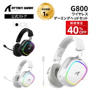 【期間限定40%OFF】ATTACK SHARK G800 ワイヤレスゲーミングヘッドセット 7.1 サラウンドサウンド 三模接…