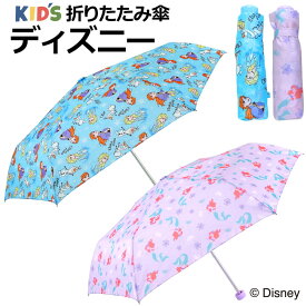 傘 かさ 子供用 折傘 折りたたみ傘 雨傘 キッズ ガール 女児用 50cm 軽量 プリント ディズニー DISNEY ブランド プリンセス リトルマーメイド アリエル アナと雪の女王 アナ雪 卒園 入学 記念品 ギフト 送料無料