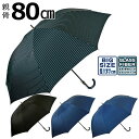 傘 長傘 雨傘 メンズ 紳士 男性用 80cm ジャンプ グラスファイバー骨 丈夫 大判 ビックサイズ 無地 ストライプ 黒 紺 …