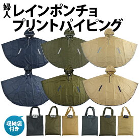 レインポンチョ レインコート レディース 婦人 はっ水加工 自転車 無地 水玉 ドット ピンドット 格子 ギンガムチェック パイピング 送料無料