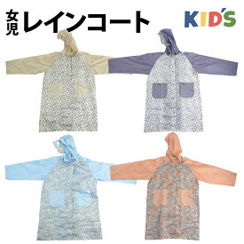 レインコート キッズ ランドセルコート リュックコート ポンチョ 子供 女児 ガール ランドセル対応 反射テープ 透明フード 安全 配色 自転車 レオパード ヒョウ柄 豹柄 小花 花柄 ベージュ ラベンダー パープル サックス ピンク 110cm 120cm 130cm 140cm 女の子 小学生