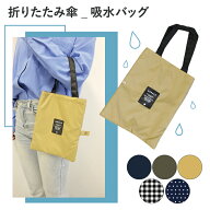 傘カバー 傘 折傘 折りたたみ かさ 吸水ケース 吸水バッグ 吸水トート マルチケース 傘袋 吸水生地 マイ…
