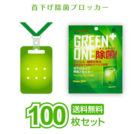 100個セット 子供会 自治会 町内会 景品 GREEN ONE除菌 ウイルスシャットアウト ウイルスブロッカー