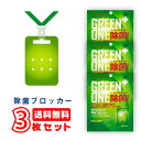 在庫処分特価 3個セット GREEN ONE除菌 ウイルスシャットアウト ウイルスブロッカー 空間除菌カード 日本製 首掛けタイプ ウイルス除去 ネックストラップ付属