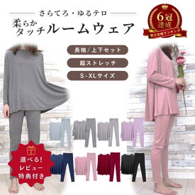 【1,806円〜！3点以上で30％OFFクーポン利用で】 ルームウェア レディース 秋 さらてろ ゆるテロ 長袖 上下セット セットアップ パジャマ 部屋着 寝間着 長ズボン 夏 オールシーズン リラックス 大人可愛い プレゼント シンプル 無地 カット