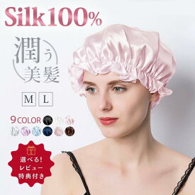 【最大15％OFFクーポンあり】 シルク ナイトキャップ 天然 シルク100% シルクキャップ ヘアキャップ ゴム 安眠 就寝用 かわいい 女性 ロングヘア 保湿 ヘアケア プレゼント 母の日 艶髪 睡眠 寝ぐせ防止 パサつき防止 ギフト