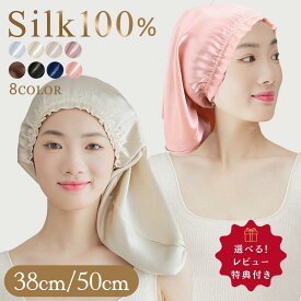 【最大15％OFFクーポンあり】 シルクナイトキャップ ショート ミディアム ロング 38cm 50cm ロングヘア 天然 シルク100% シルクキャップ ヘアキャップ シルク ナイトキャップ ターバン ゴム 安眠 就寝用 かわいい 女性 保湿 ヘアケア